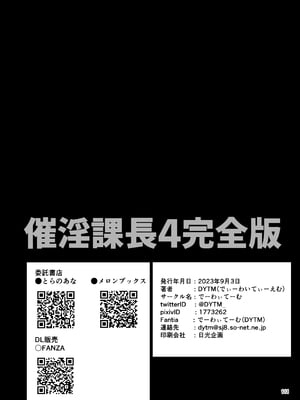 [でーわぃてーむ (DYTM)] 催淫課長４+ 4.5 完全版_106