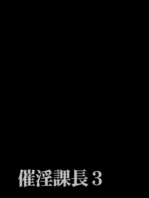 [でーわぃてーむ (DYTM)] 催淫課長1-4.5｜催淫課長1-4.5 [中文] [部份無修正]_089