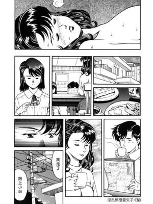 [津过元正] 淫乱熟母亜矢子 [中国翻訳]_Free_009_116