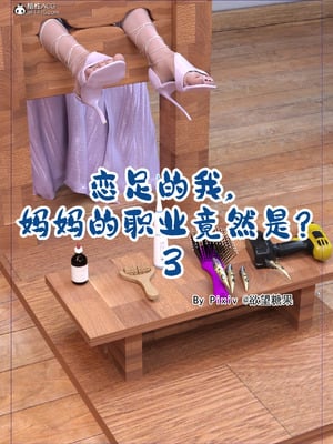 [3D] 恋足的我，妈妈职业竟然是01-05_077_001