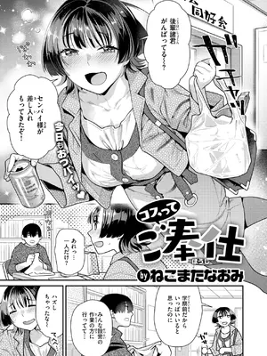 [ねこまたなおみ] コスってご奉仕
