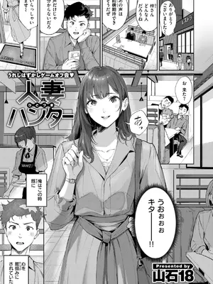 [山石18] 人妻ハンター