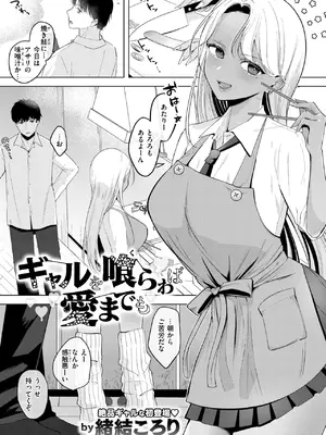 [緒結ころり] ギャルを喰らわば愛までも