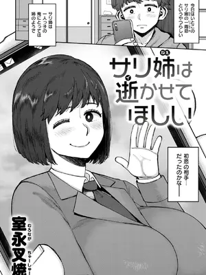 [室永叉焼] サリ姉は逝かせてほしい
