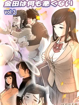 [はるはる堂] 金田は何も悪くないVol.3