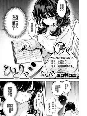 [エロ井ロエ] ひとりでシないで 1+2+番外編 [大鸟可不敢乱转汉化] [無修正] [DL版]_03