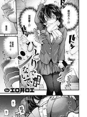 [エロ井ロエ] ひとりでシないで 1+2+番外編 [大鸟可不敢乱转汉化] [無修正] [DL版]_47