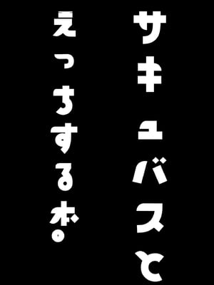 [ろぢうら。 (らげ)] サキュバスとえっちする本。｜魅魔涩涩物语 [雾雨玲子个人汉化] [DL版]_04