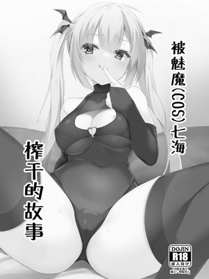 [カシスかぼす(ありあ。)] サキュバス(コス)の七海に搾り取られる話 (RIDDLE JOKER) [想舔羽月的jio组 汉化] [DL版]_02