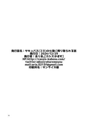 [カシスかぼす(ありあ。)] サキュバス(コス)の七海に搾り取られる話 (RIDDLE JOKER) [想舔羽月的jio组 汉化] [DL版]_17