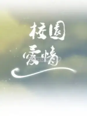 校園之戀 校園愛情 1-50話[完結]_027008
