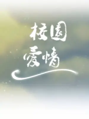 校園之戀 校園愛情 1-50話[完結]_029009
