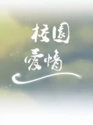 校園之戀 校園愛情 1-50話[完結]_005007