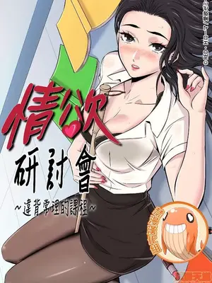 情慾研討會~違背常理的課程~ 1-30話[完結]