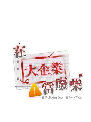在大企業當廢柴 28-29話_28_05