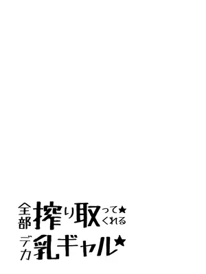 [ちゃえ] 全部搾り取ってくれるデカ乳ギャル_002