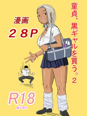 [もーたぺーき] 童貞、黒ギャルを買う。2