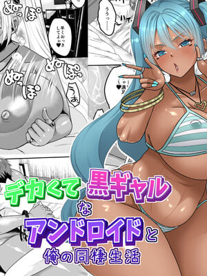 [艦長法度 (若月)] デカくて黒ギャルなアンドロイドと俺の同棲生活 (VOCALOID) [DL版]