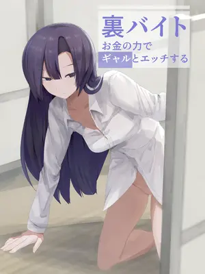 [金画輪 (しろまきみずが)] 裏バイトお金の力でギャルとエッチする