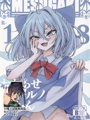 (C102) [心輝楼 (ぢょん)] わからせチルノちゃん (東方Project) [污喵王汉化组]