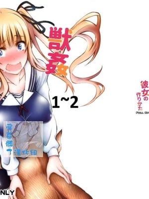 [漸速ライダー (天漸雅)] 獣姦彼女の作りかた1~2 (冴えない彼女の育てかた)[中国翻訳]