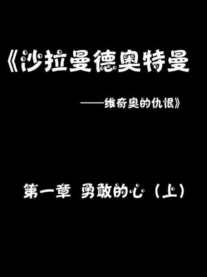 [桃花铺子]勇敢的心