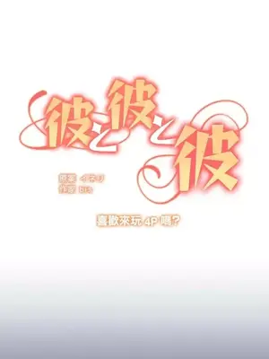 他與他與他~喜歡來玩4p嗎？ 1-16話+番外1-6[完結]_1001002