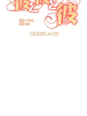 他與他與他~喜歡來玩4p嗎？ 1-16話+番外1-6[完結]_1003002