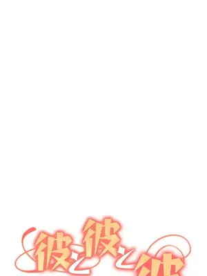 他與他與他~喜歡來玩4p嗎？ 1-16話+番外1-6[完結]_1006001