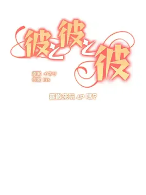 他與他與他~喜歡來玩4p嗎？ 1-16話+番外1-6[完結]_1012003