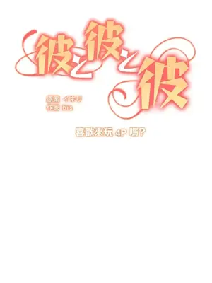 他與他與他~喜歡來玩4p嗎？ 1-16話+番外1-6[完結]_1013003