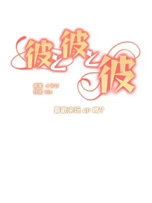 他與他與他~喜歡來玩4p嗎？ 1-16話+番外1-6[完結]_1015004