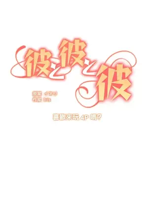 他與他與他~喜歡來玩4p嗎？ 1-16話+番外1-6[完結]_1016008