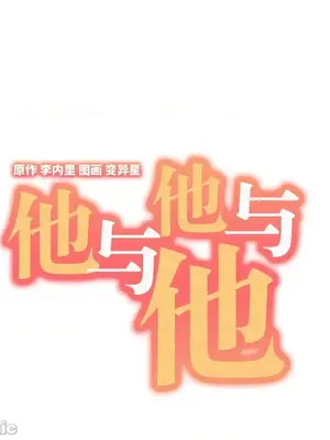 他與他與他~喜歡來玩4p嗎？ 1-16話+番外1-6[完結]_2018003