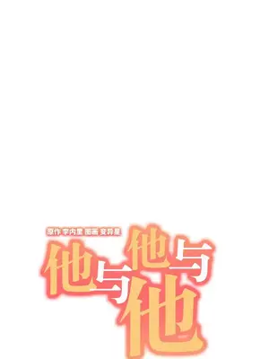 他與他與他~喜歡來玩4p嗎？ 1-16話+番外1-6[完結]_2020006