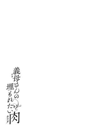 [室永叉焼] 義母さんの埋もれたい肉+4Pリーフレット [DL版]_143