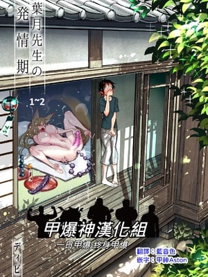 [ディビ書店 (ディビ)] 葉月先生の発情期1~2 [中国翻訳]