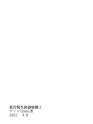 [ディビ書店 (ディビ)] 葉月先生の発情期1~2 [中国翻訳]_091