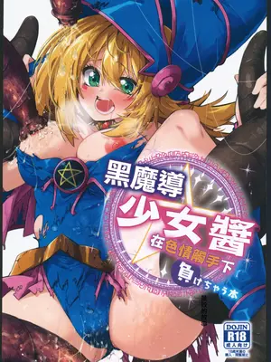 (C104)[べろす屋(べろす)]マジカルなガールちゃんがえっちな触手に負けちゃう本(遊戯王)。[禁漫漢化組]