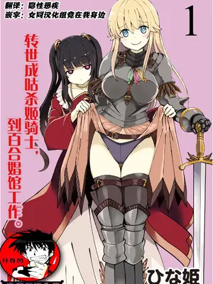 [ひな姫] くっ殺せの姫騎士となり、百合娼館で働くことになりました 1-30話 [中国翻訳]