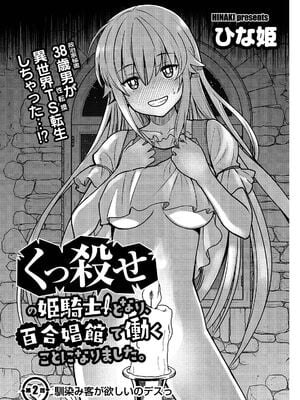 [ひな姫] くっ殺せの姫騎士となり、百合娼館で働くことになりました 1-30話 [中国翻訳]_025