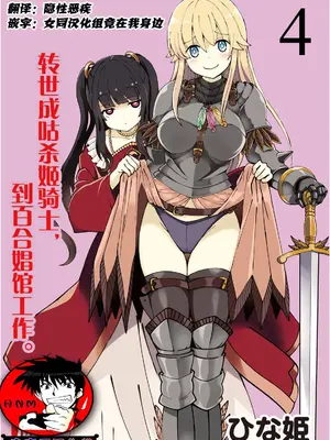 [ひな姫] くっ殺せの姫騎士となり、百合娼館で働くことになりました 1-30話 [中国翻訳]_067