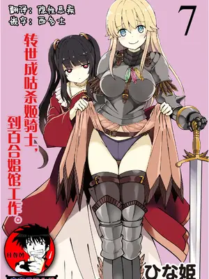 [ひな姫] くっ殺せの姫騎士となり、百合娼館で働くことになりました 1-30話 [中国翻訳]_128