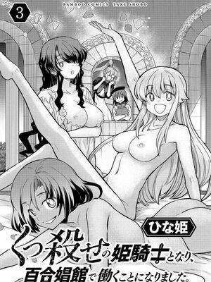 [ひな姫] くっ殺せの姫騎士となり、百合娼館で働くことになりました 1-30話 [中国翻訳]_313