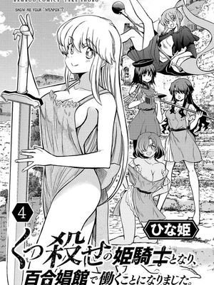 [ひな姫] くっ殺せの姫騎士となり、百合娼館で働くことになりました 1-30話 [中国翻訳]_477