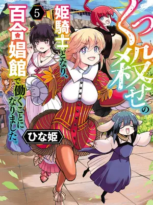 [ひな姫] くっ殺せの姫騎士となり、百合娼館で働くことになりました 1-30話 [中国翻訳]_636