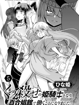 [ひな姫] くっ殺せの姫騎士となり、百合娼館で働くことになりました 1-30話 [中国翻訳]_637