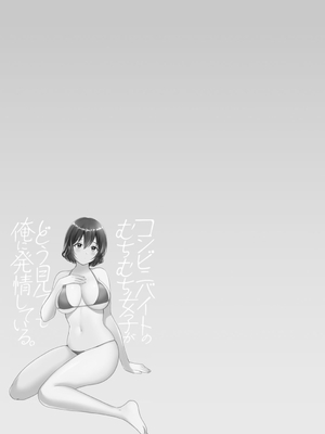 [ポン貴花田] コンビニバイトのむちむち女子がどう見ても俺に発情している。1~7[中国翻訳][白碼][DL版]_022
