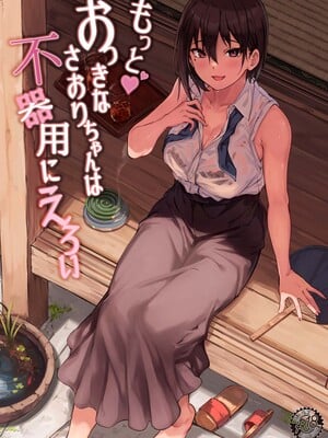 [7連鎖 (荒巻越前)] おっきなさおりちゃんは不器用にえろい|高個女早織同學不會戀愛卻想做愛+もっと♥ [中国翻訳][DL版]_029