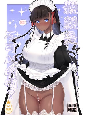 [のらくらり。 (ねむ)] キスしちゃダメ？｜親親是不可以的呦？ [中文] [無修正] [DL版]